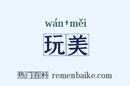 玩美是什么意思的图片